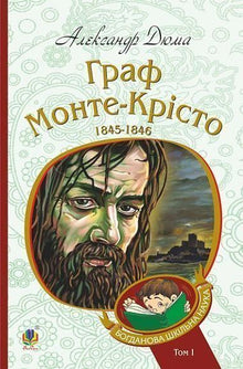 The Count of Monte Cristo. Volume 1 (Ukrainian Edition)
