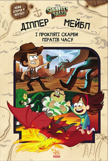 Gravity Falls. Dipper och Mabel. Och de förbannade piratskatterna från tiden (ukrainsk utgåva)
