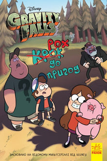 Gravity Falls. Steget mot äventyr (ukrainsk utgåva)