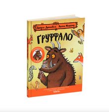 Gruffalo. Jubileumsupplaga (ukrainsk utgåva)