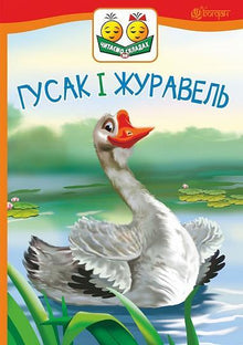 Gåsen och tranan (ukrainsk utgåva)