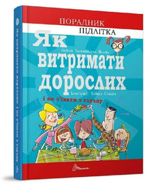 Hur man tål vuxna och inte blir galen (ukrainsk utgåva)