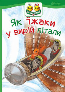 Som igelkottar flög de till värmen (ukrainsk utgåva)