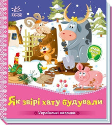 Hur djuren byggde huset (ukrainsk utgåva)