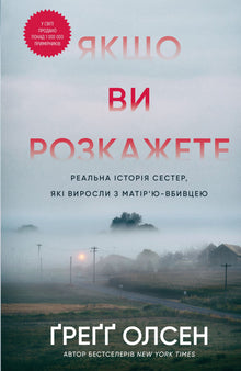 Om ni berättar. Den verkliga historien om systrarna som växte upp med en mördarmamma (ukrainsk utgåva)