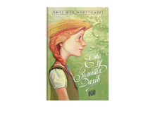 Енн із Зелених Дахів. Книга 1