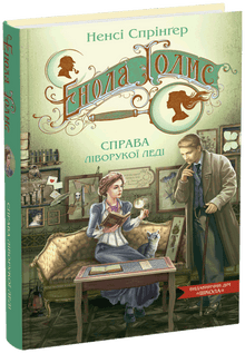 Enola Holmes. Fallet med den vänsterhänta damen (ukrainsk utgåva)