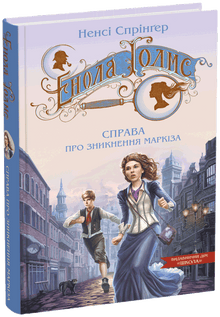 Enola Holmes. Fallet med markisens försvinnande (ukrainsk utgåva)
