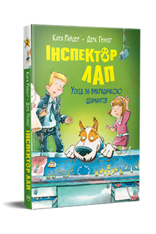 Inspector Lap. In Pursuit of the Kidnapper. Book 2 (Ukrainian Edition)