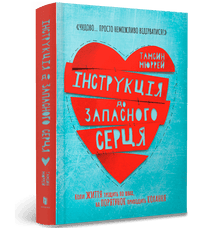 Instruktioner för ett reservhjärta (ukrainsk utgåva)