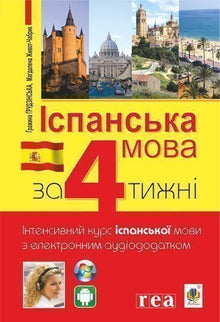 Spanish in 4 Weeks. Intensive Spanish Language Course with Electronic Audio Supplement (Ukrainian–Spanish Edition)