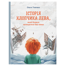 The story of the boy Lev, who was afraid of being left without his mother (Ukrainian Edition)
