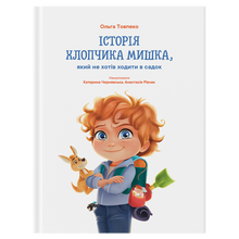 The story of the boy Mouse who did not want to go to kindergarten (Ukrainian Edition)