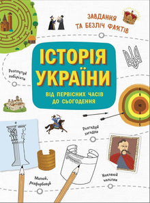 The History of Ukraine: From the Earliest Times to Today (Ukrainian Edition)