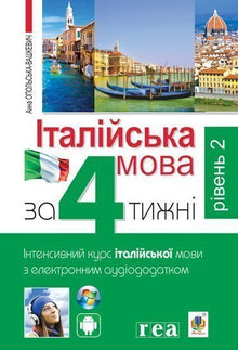 Italian Language in 4 Weeks. Intensive Italian Language Course with Electronic Audio Supplement. Level 2 (Ukrainian–Italian Edition)