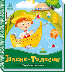 Ivasik-Telesik (ukrainsk utgåva)