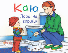 jag ångrar Det är potta dags (ukrainsk utgåva)