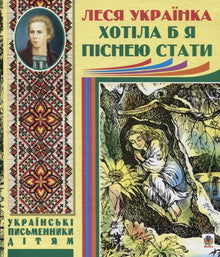 Хотіла б я піснею стати