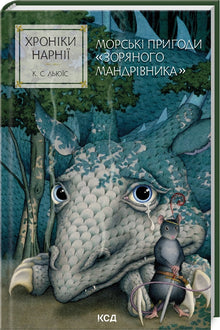 The Chronicles of Narnia. The Sea Adventures of the Star Voyager. Book 5 (Ukrainian Edition)