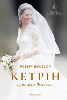 Katherine, prinsessan av Wales. Biografi (ukrainsk utgåva)