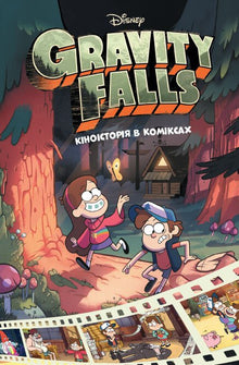 Gravity Falls: serien efter filmen, del 1 (ukrainsk utgåva)