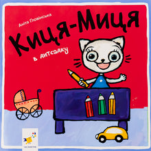 Kissen-Missen på förskolan (ukrainsk utgåva)