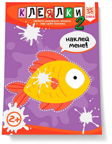 Stickers. Skillful Fingers. Part 2 (Ukrainian Edition)