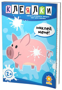 Stickers. Skillful fingers (Ukrainian Edition)