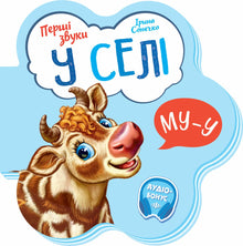 De första ljuden. I byn (ukrainsk utgåva)