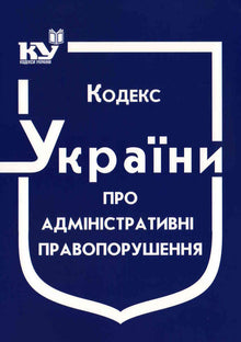 Ukrainas kod om administrativa överträdelser (status per 01.09.2025) (ukrainsk utgåva)