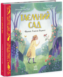 Кольорова класика. Таємний сад