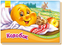 Klimp Panorama bok (ukrainsk utgåva)