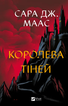 Skuggornas drottning (ukrainsk utgåva)