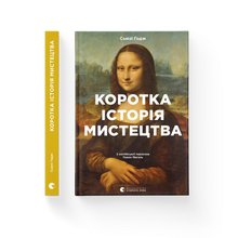 A Brief History of Art (Ukrainian Edition)