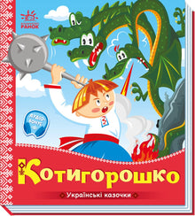 Kotyhoroshko (ukrainsk utgåva)