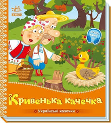 Den krokiga lilla anden (ukrainsk utgåva)
