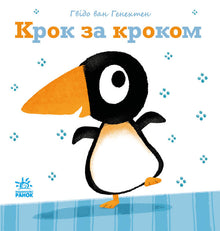 Steg för steg (ukrainsk utgåva)