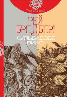 Dandelion Wine (Ukrainian Edition)