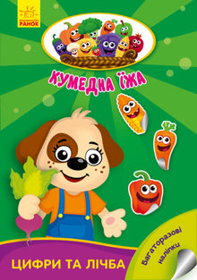 Кумедна їжа. Цифри та лічба