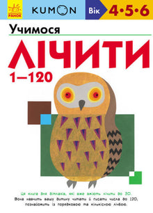 KUMON. We learn to count from 1 to 120 (Ukrainian Edition)