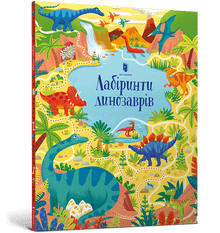 Лабіринти динозаврів