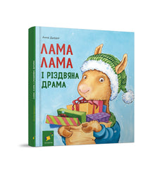 Lama Lama och juldramat (ukrainsk utgåva)