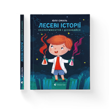 Forest Stories. Experiment and Discover (Ukrainian Edition)