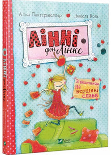 Linnie Von Links. Med ett körsbär på toppen av härligheten (ukrainsk utgåva)