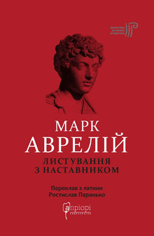 Correspondence with the Mentor (Ukrainian Edition)