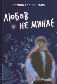 Kärleken försvinner inte (ukrainsk utgåva)