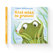 Лізла жаба по драбині