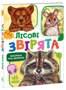 Små barn om djuren. Skogs djur (ukrainsk utgåva)
