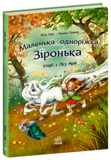 Lilla enhörningen Stjärnan. Berättelser från Drömskogen (ukrainsk utgåva)