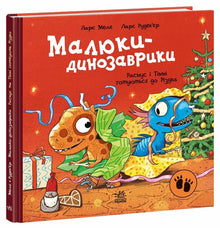 Baby Dinosaurs. Rasmus and Timmy Prepare for Christmas (Ukrainian Edition)